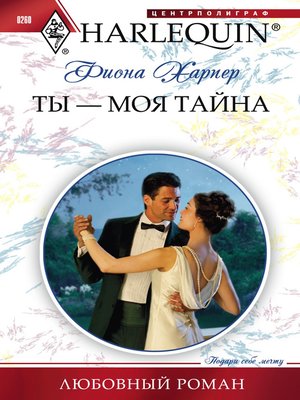 cover image of Ты – моя тайна